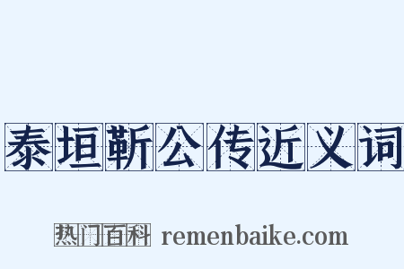 泰垣靳公传近义词是什么意思的图片